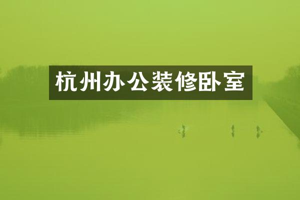 杭州办公装修卧室