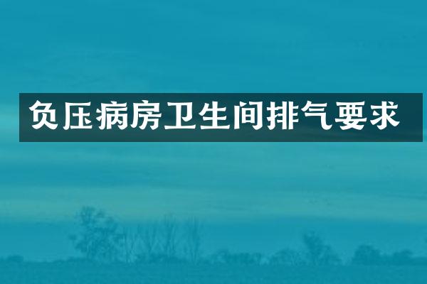 负压病房卫生间排气要求