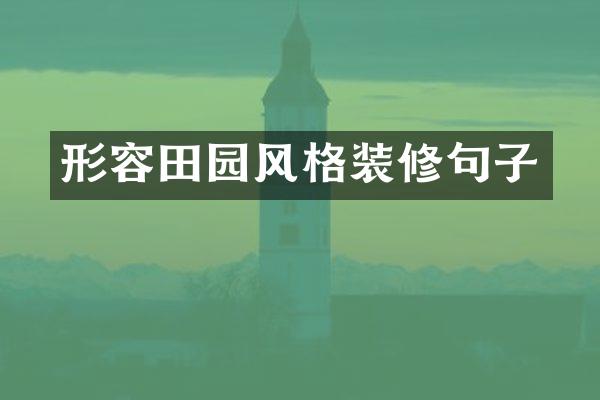 形容田园风格装修句子
