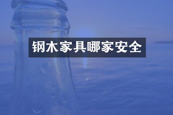 钢木家具哪家安全