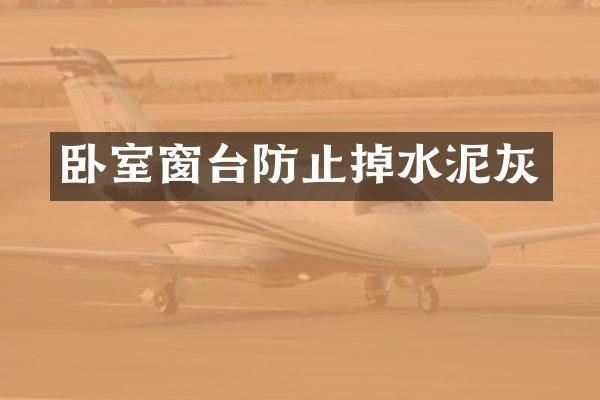 卧室窗台防止掉水泥灰