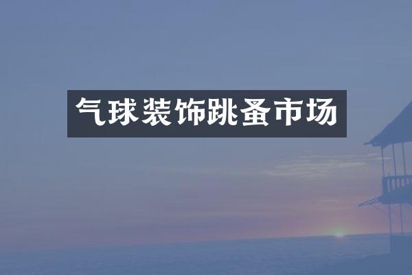 气球装饰跳蚤市场