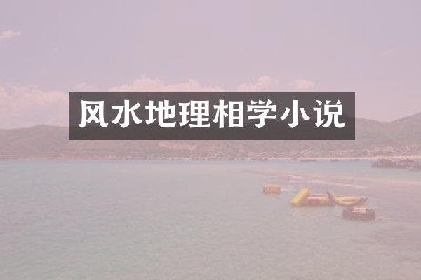 风水地理相学小说