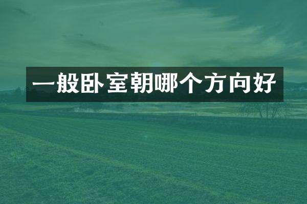 一般卧室朝哪个方向好