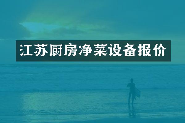 江苏厨房净菜设备报价