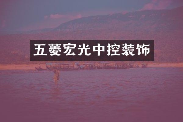五菱宏光中控装饰