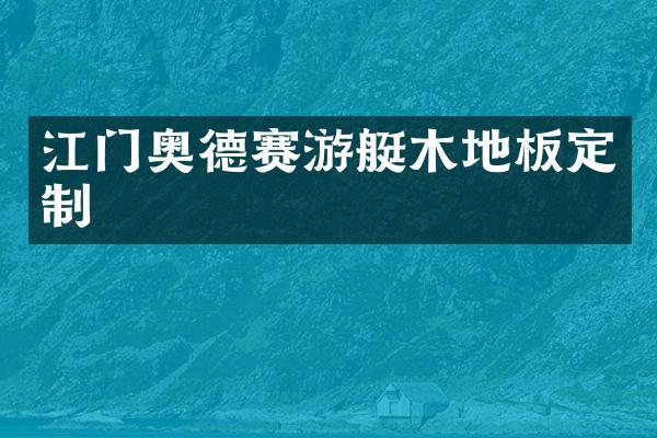江门奥德赛游艇木地板定制
