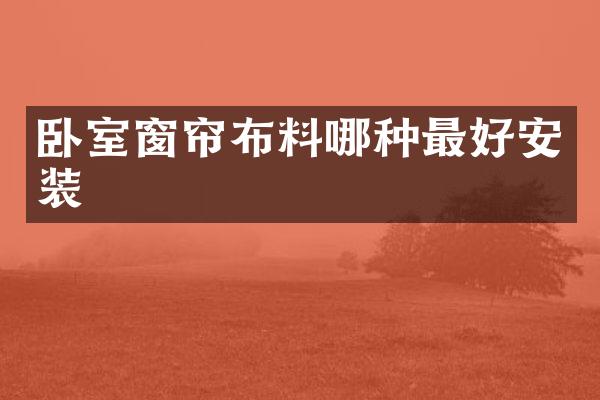卧室窗帘布料哪种最好安装