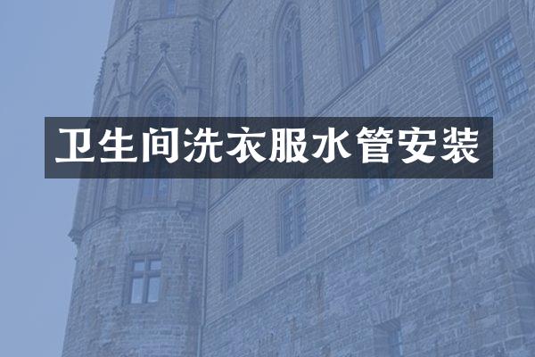 卫生间洗衣服水管安装