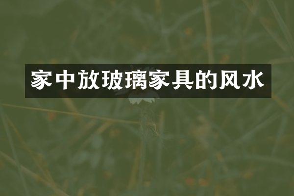 家中放玻璃家具的风水