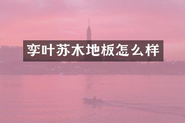 孪叶苏木地板怎么样