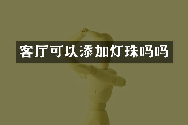 客厅可以添加灯珠吗吗