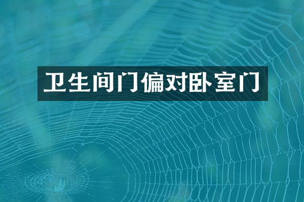 卫生间门偏对卧室门