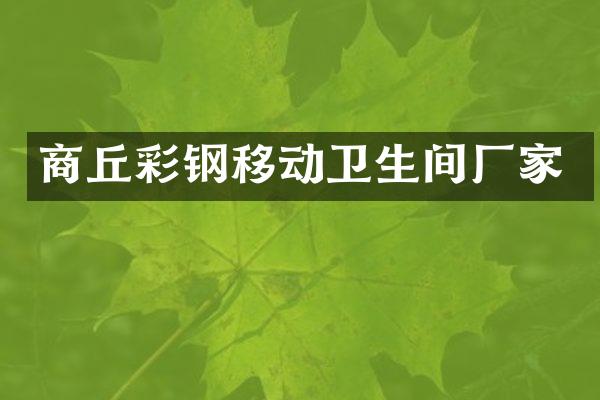 商丘彩钢移动卫生间厂家