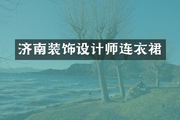 济南装饰设计师连衣裙