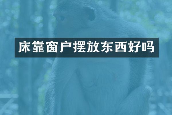 床靠窗户摆放东西好吗