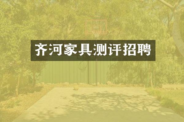 齐河家具测评招聘