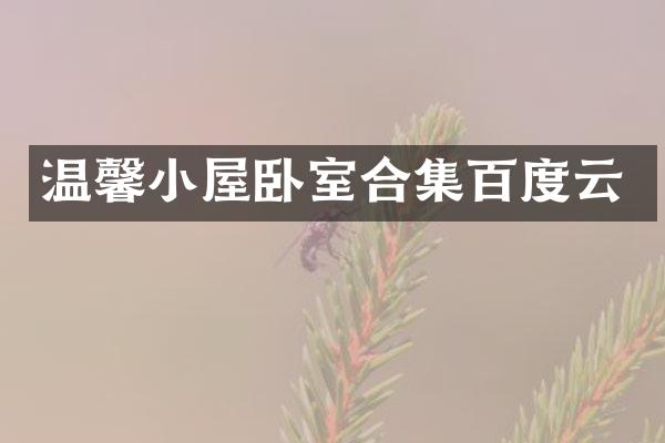 温馨小屋卧室百度云