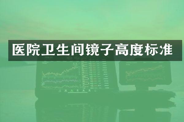医院卫生间镜子高度标准