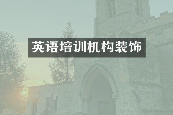 英语培训机构装饰