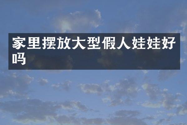 家里摆放大型假人娃娃好吗