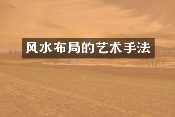 风水布局的艺术手法