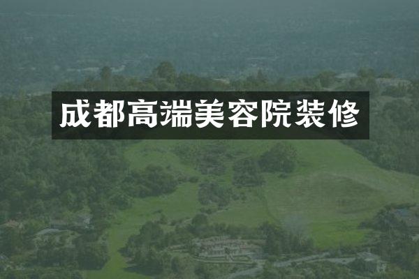 成都高端美容院装修