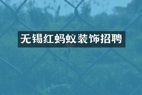 无锡红蚂蚁装饰招聘