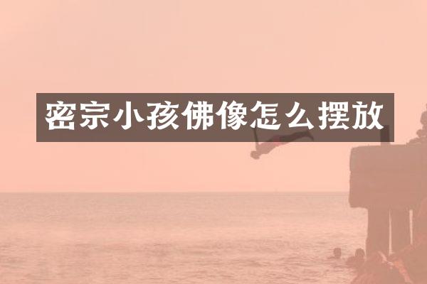 密宗小孩佛像怎么摆放