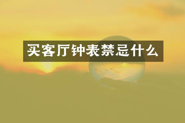 买客厅钟表禁忌什么