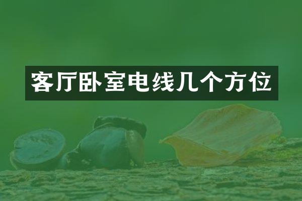 客厅卧室电线几个方位