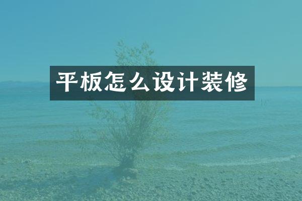 平板怎么设计装修