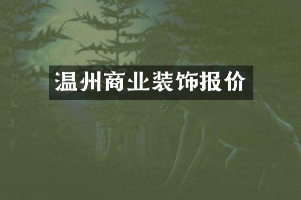 温州商业装饰报价