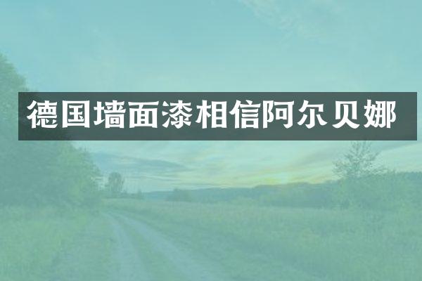 德国墙面漆相信阿尔贝娜