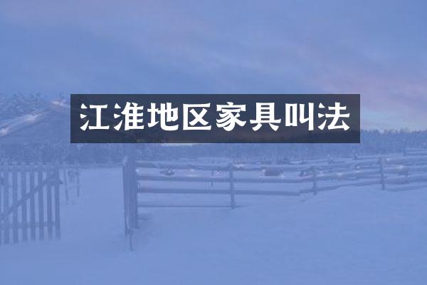 江淮地区家具叫法
