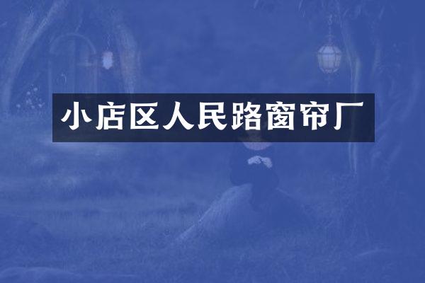 小店区人民路窗帘厂