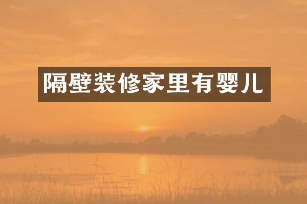 隔壁装修家里有婴儿