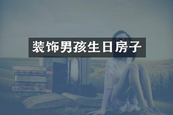 装饰男孩生日房子