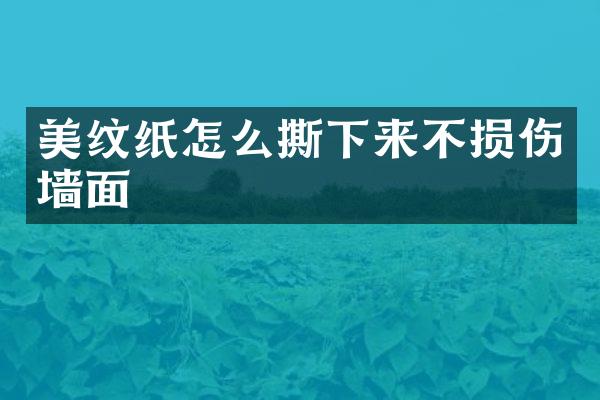 美纹纸怎么撕下来不损伤墙面