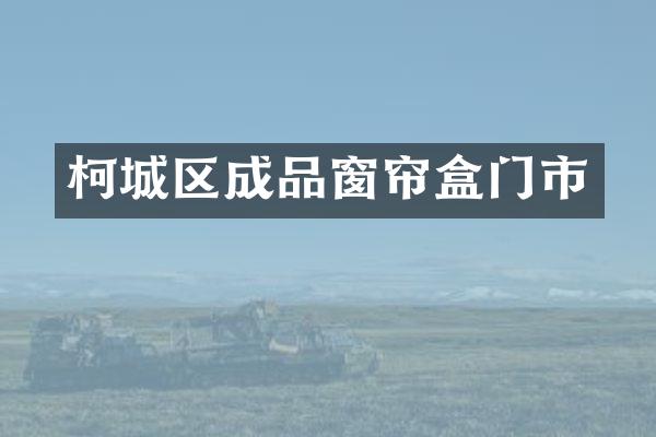 柯城区成品窗帘盒门市