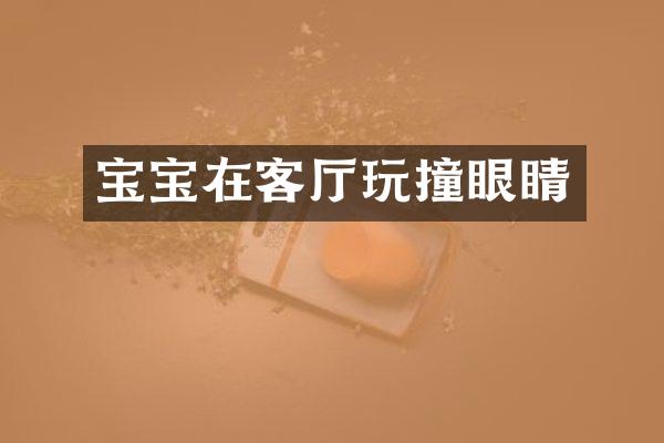 宝宝在客厅玩撞眼睛