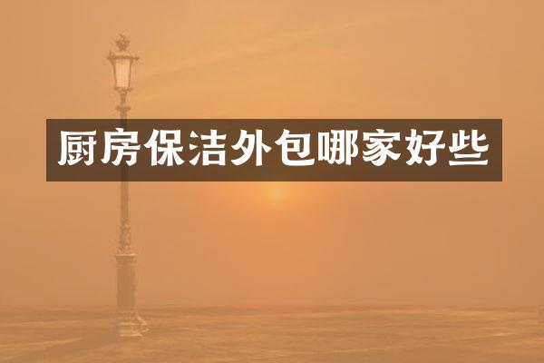 厨房保洁外包哪家好些