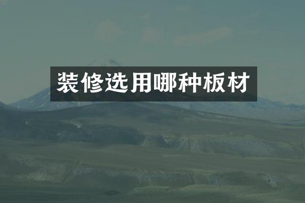 装修选用哪种板材