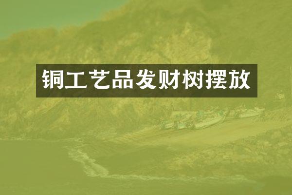 铜工艺品发财树摆放