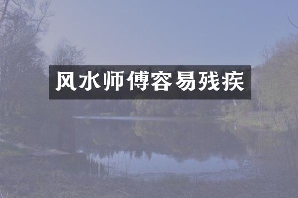 风水师傅容易残疾