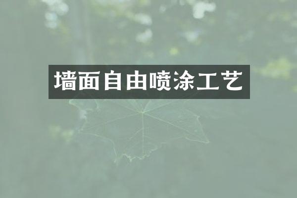 墙面自由喷涂工艺