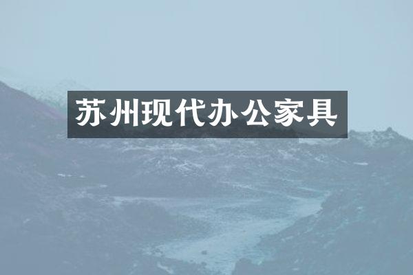 苏州现代办公家具