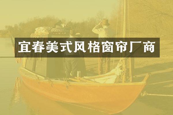 宜春美式风格窗帘厂商