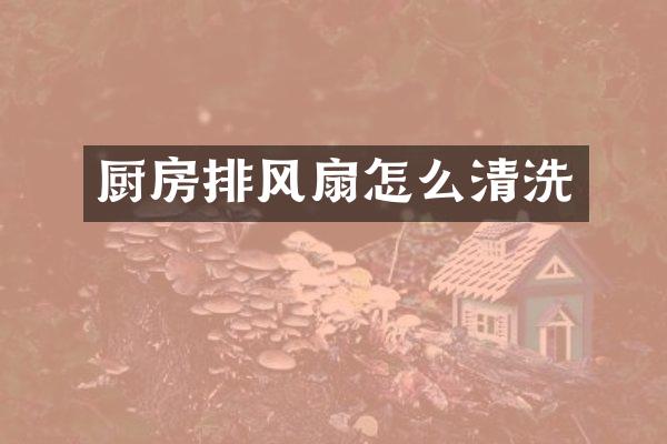 厨房排风扇怎么清洗