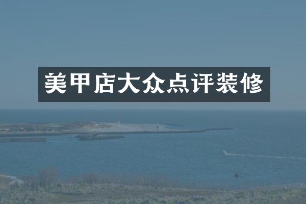美甲店大众点评装修
